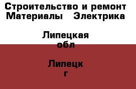 Строительство и ремонт Материалы - Электрика. Липецкая обл.,Липецк г.